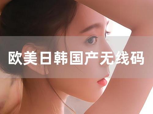 欧美日韩不大码视频,揭秘短视频新趋势